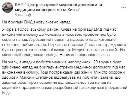 В Киеве на бригаду экстренной медицинской помощи снова напал пьяный пациент