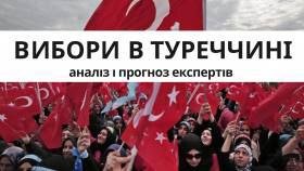 “Клуб експертів” проаналізував передвиборну ситуацію у Туреччині та україно-турецькі відносини