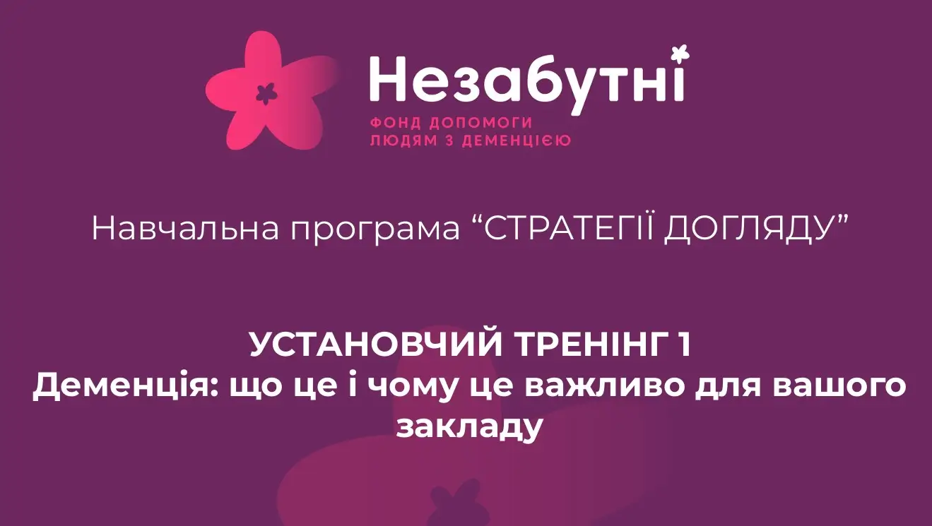 У Київській області стартувала програма «Стратегії догляду»