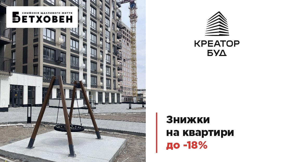 «Креатор-Буд» оголосив про травневі знижки до 18% у ЖК «Бетховен»