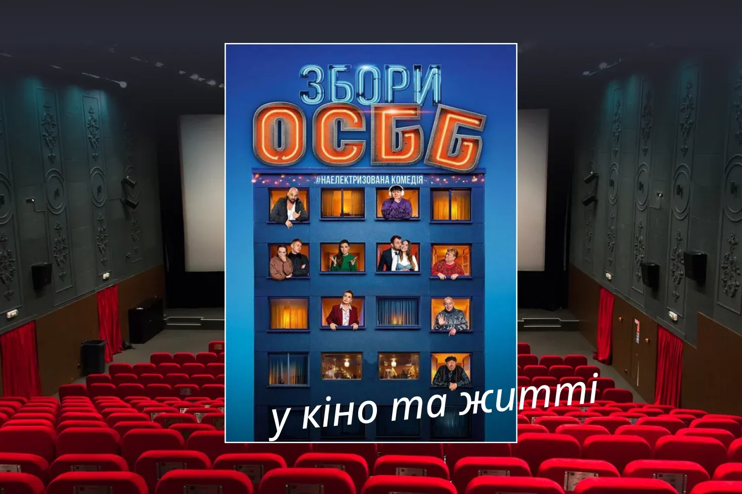 Збори ОСББ в кіно та в житті: Екодія запрошує на спецпоказ фільму та обговорення