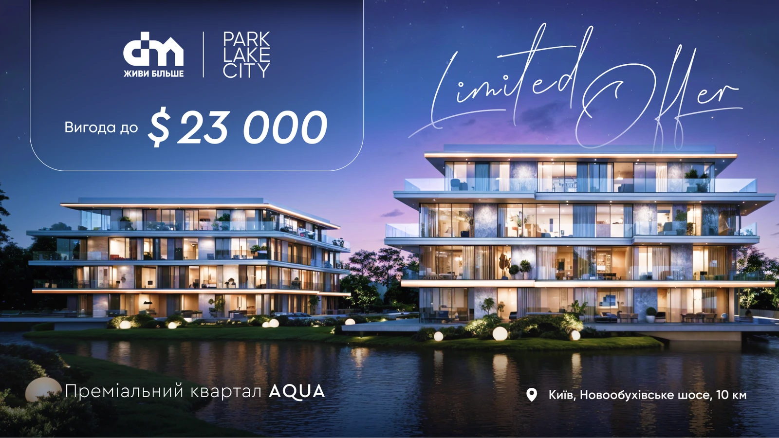 DIM пропонує ексклюзивні умови на обрані квартири в клубному кварталі AQUA житлового комплексу Park Lake City
