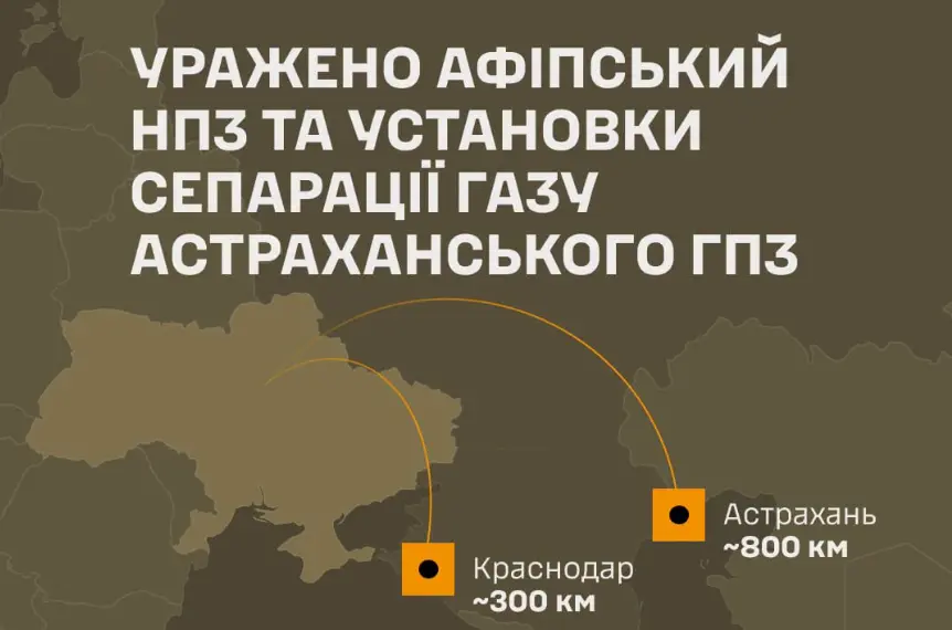 Генштаб підтвердив ураження Афіпського НПЗ та установки сепарації газу Астраханського ГПЗ