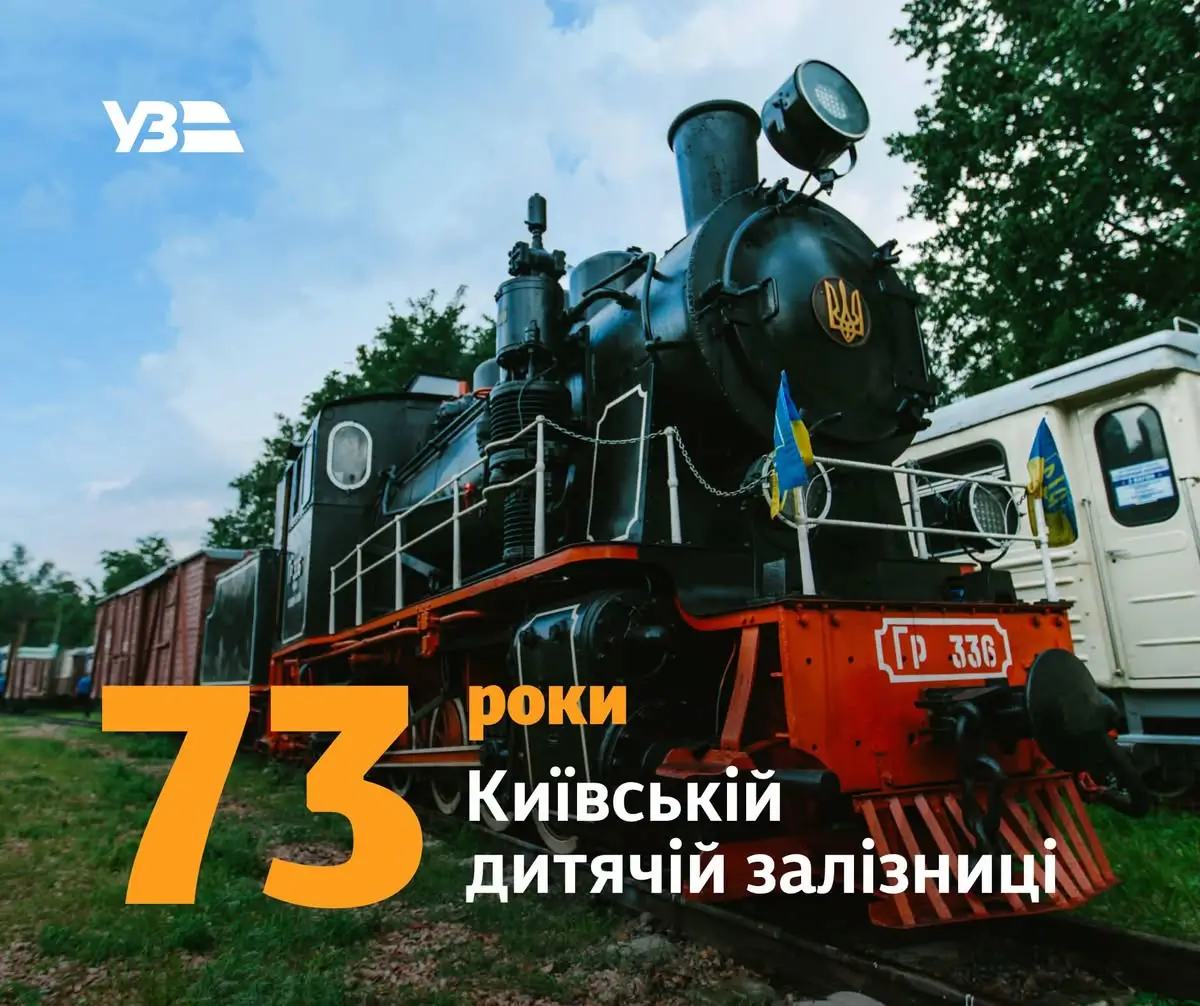 Київська дитяча залізниця у свій 73-й день народження запускає унікальний ретропаровоз