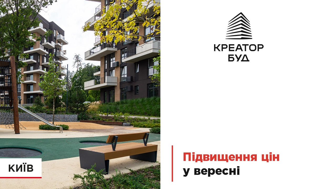 «Креатор-Буд» анонсував підвищення цін у трьох столичних житлових комплексах