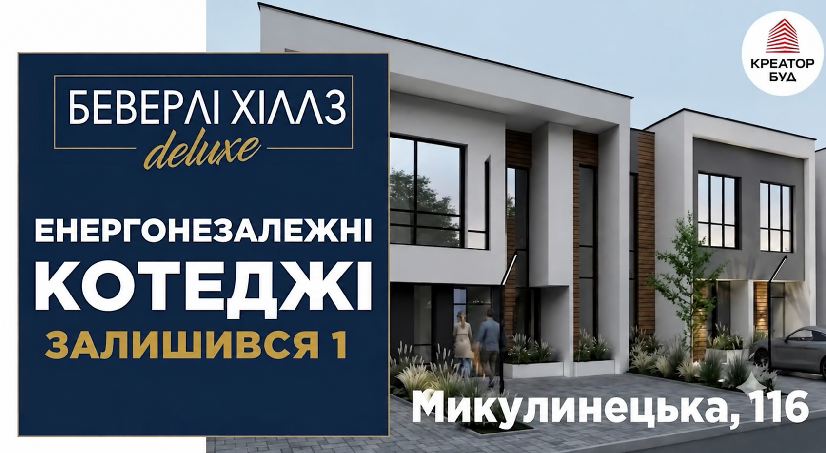 «Креатор-Буд» виставив на продаж останній енергонезалежний котедж у містечку Beverly Hills deluxe