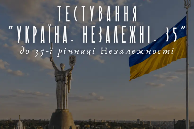 До 6 вересня триває прийом заявок на тестування «Україна. Незалежні. 35»