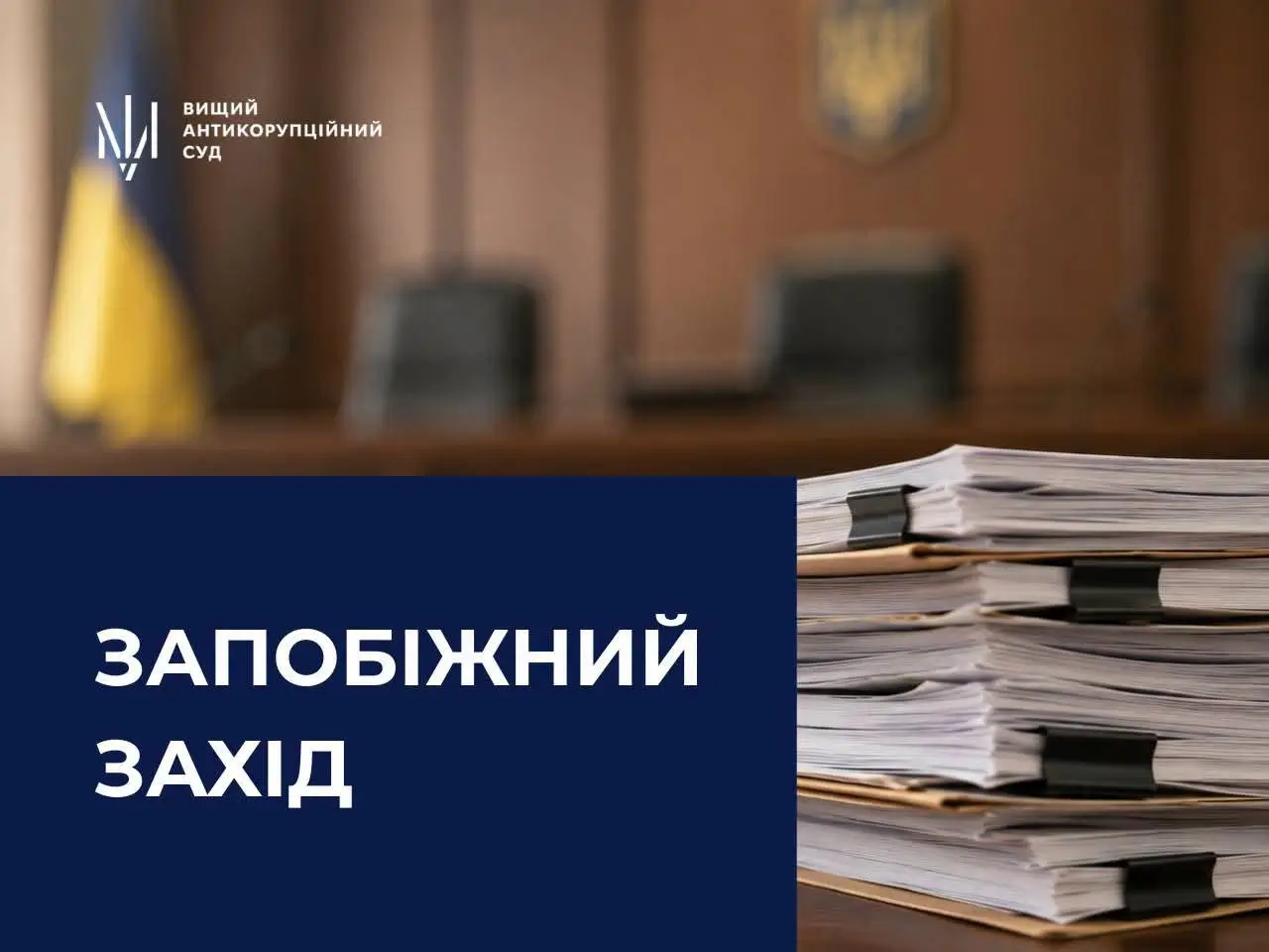 ВАКС застосував запобіжний захід щодо заступника начальника Департаменту міжнародного співробітництва ОГП