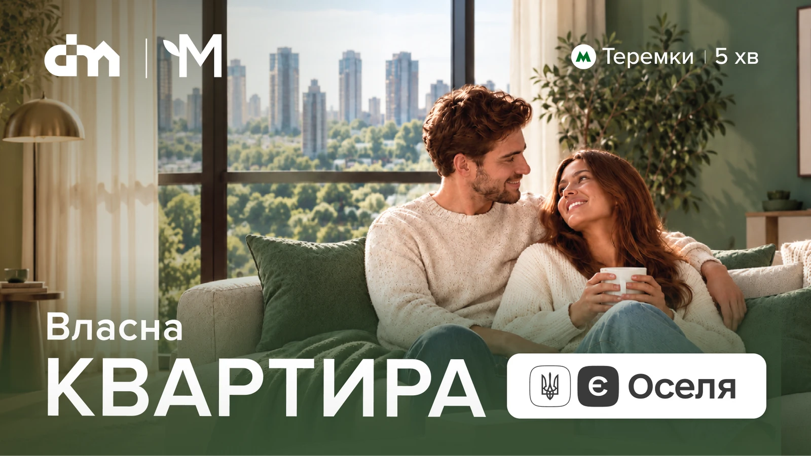 DIM запустив продаж квартир у ЖК «Метрополіс» за умовами державної іпотеки «єОселя»