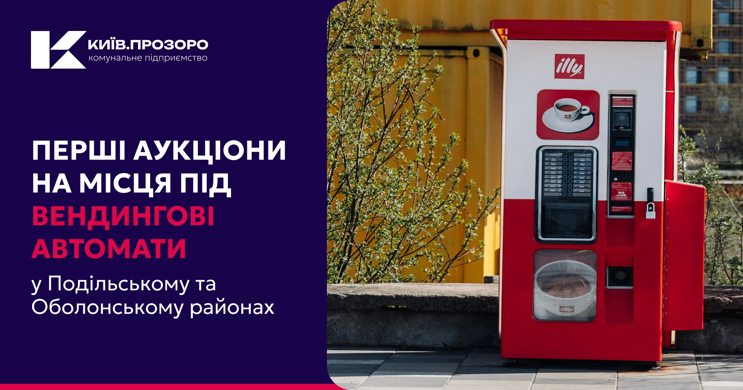 «Київ.Прозоро» вперше оголосило аукціони на місця для розміщення вендингових автоматів