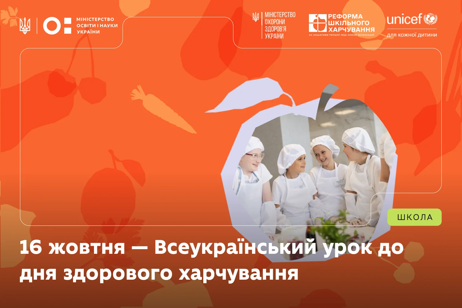 У школах Київщини 16 жовтня пройде Всеукраїнський урок до дня здорового харчування